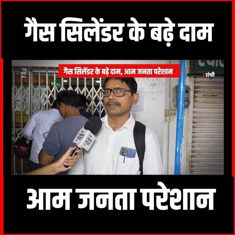 LPG Crisis : गैस सिलेंडर के बढ़े दाम, आम जनता परेशान
#thenewspost #latestnews #lpgpricehike #jharkhand #ranchi #jharkhandnews #fuel #latestnews