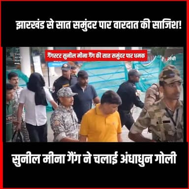 Crime News| गैंगस्टर Sunil Meena गैंग की सात समुंदर पार धमक,कारोबारी के घर पर चली अंधाधुन गोली
#thenewspost #crime #gangster #Rkmeena #Sunilmeena #purtugal #mayanksingh #amansahu #AmansahuNews
