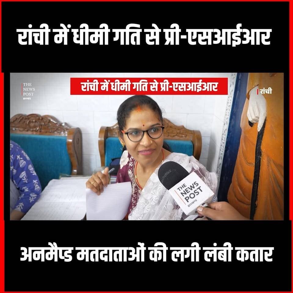 RANCHI में धीमी गति से Pre Sir! अनमैप्ड मतदाताओं की लगी लंबी कतार| ElectionCommision
#thenewspost #ranchinews #ranchi #sir #Presir #specialintensiverevision #election #electioncommission