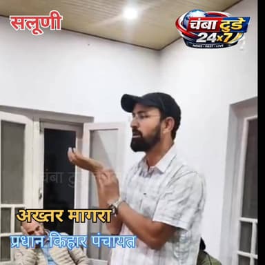 🚨 "चिट्ठा वालों सावधान! किहार पंचायत में अब नहीं चलेगा नशे का कारोबार, प्रधान अख्तर मगरा का बड़ा ऐलान" 🚨
🔥 चिट्ठा बेचने वालों को प्रधान अख्तर मगरा की दो टूक चेतावनी! 🔥
"या तो नशे का कारोबार छोड़ दो, या फिर कानून का सामना करने के लिए तैयार रहो!"
किहार पंचायत के प्रधान अख्तर मगरा ने चिट्ठा और नशे के अवैध कारोबार में शामिल लोगों को कड़ा संदेश देते हुए साफ कहा है कि पंचायत क्षेत्र में युवाओं का भविष्य बर्बाद करने वालों को किसी भी कीमत पर बख्शा नहीं जाएगा।
📢 प्रधान ने जनता से भी अपील की है कि यदि आसपास कहीं भी नशे का कारोबार होता दिखे या कोई व्यक्ति इसमें शामिल नजर आए तो तुरंत जानकारी दें। पहले समझाया जाएगा, लेकिन अगर फिर भी नहीं माने तो सीधे कानून के हवाले किया जाएगा।
⚠️ "नशे के खिलाफ यह लड़ाई किसी एक व्यक्ति की नहीं, पूरे समाज की लड़ाई है।"
🎥 सुनिए क्या कहा प्रधान अख्तर मगरा ने...
👉 अगर आप भी नशा मुक्त हिमाचल चाहते हैं तो इस वीडियो को ज्यादा से ज्यादा शेयर करें और अपनी आवाज बुलंद करें।
👇
🚨 एक शेयर किसी युवा का भविष्य बचा सकता है!
#AkhtarMagra #KiharPanchayat #नशा_मुक्त_हिमाचल
#चिट्ठा_मुक्त_चंबा #DrugFreeChamba #DrugFreeHimachal
#SayNoToChitta #YouthAgainstDrugs #ChambaNews
#ChurahNews #HimachalNews #BreakingNews
#ViralVideo #TrendingNow #PublicVoice
#SaveYouthSaveFuture #MissionDrugFreeHimachal
#HimachalPradesh #ChambaDistrict #ViralPost
#ShareForAwareness #JusticeForYouth #IndiaAgainstDrugs
#HimachalTrending #NewsUpdate #ViralReels #SupportTheCause
#viralvideoindia