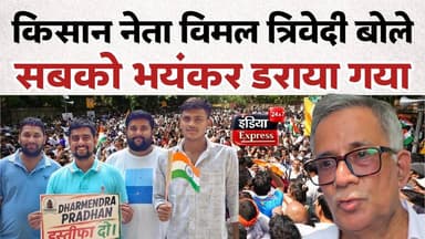 जंतर मंतर पर आयोजित कॉकरोच जनता पार्टी के आंदोलन में किसान नेता विमल त्रिवेदी भी पहुंचे। उन्होंने आंदोलन के माहौल, युवाओं की भागीदारी, जनता की भावनाओं और अपनी सोच को विस्तार से साझा किया। आखिर उन्होंने इस आंदोलन को किस नजर से देखा और क्या महसूस किया? सुनिए उनकी पूरी बात।
#VimalTrivedi #CockroachJanataParty #JantarMantar #StudentProtest #YouthMovement #FarmersLeader #DelhiNews #PoliticalNews #IndiaNews #BreakingNews #TrendingNews #NewsUpdate #IndiaExpress24x7 #ViralVideo #PublicMovement #LatestNews #DelhiProtest #IndianPolitics #SocialMediaNews #JantarMantarProtest