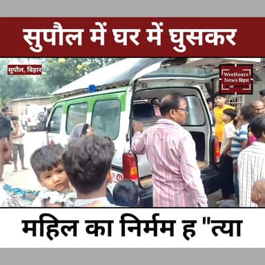 सुपौल में घर में घुसकर महिला की निर्मम हत्या, प्रेम प्रसंग के एंगल पर जांच में जुटी पुलिस
Description:
सुपौल जिले के छातापुर थाना क्षेत्र से दिल दहला देने वाली वारदात सामने आई है। हरिहरपुर गांव में 30 वर्षीय शहानी प्रवीण की देर रात घर में घुसकर चाकू से गला रेतकर हत्या कर दी गई। घटना के वक्त महिला अपने बेटे और बेटी के साथ सो रही थी, जबकि उसका पति दूसरे राज्य में काम करता है। पुलिस और एफएसएल टीम ने मौके से साक्ष्य जुटाए हैं। प्रारंभिक जांच में एक युवक पर संदेह जताया जा रहा है, जिसे मृतका का परिचित बताया जा रहा है। ग्रामीणों के बीच प्रेम प्रसंग की चर्चा है, हालांकि पुलिस ने अभी इसकी आधिकारिक पुष्टि नहीं की है। आखिर आधी रात घर में घुसा कातिल कौन था? हत्या की वजह क्या थी? पुलिस हर पहलू से जांच में जुटी है।
#Supaul #Chhatapur #BiharCrime #BreakingNews #MurderCase #CrimeNews #BiharNews #PoliceInvestigation #ViralNews #WeeHoursNewsbihar #ShahaniParveen #TrendingNews