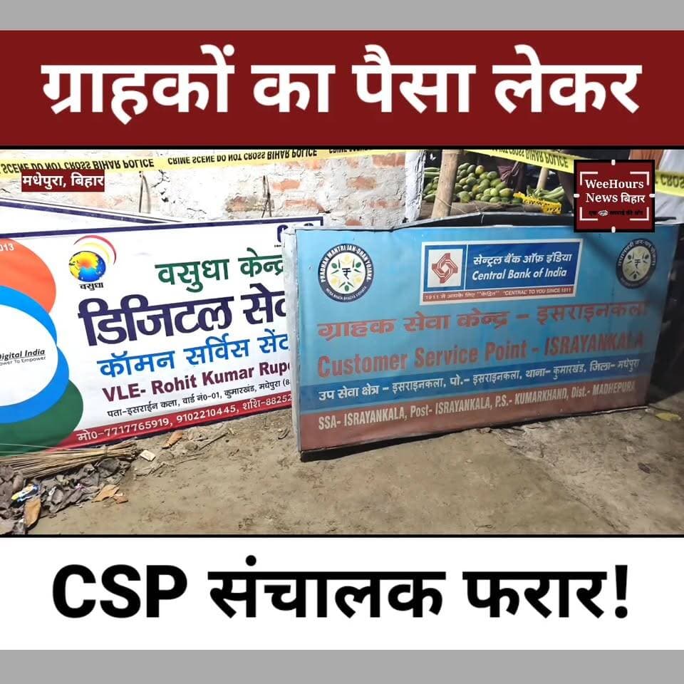 मधेपुरा में CSP सेंटर पर लाखों रुपये का विवाद, संचालक और ग्राहकों के आरोपों से मचा हड़कंप
Description: मधेपुरा के कुमारखंड स्थित एक CSP सेंटर से जुड़े लाखों रुपये के विवाद ने इलाके में सनसनी फैला दी है। CSP संचालक का आरोप है कि उसका सहयोगी करीब 14 लाख रुपये लेकर फरार हो गया, जबकि दूसरी ओर कई ग्राहकों का दावा है कि उनके खातों से पैसे निकाल लिए गए लेकिन उन्हें राशि नहीं मिली। कुछ लोगों को उधारी पर्ची दिए जाने की भी चर्चा है। आखिर लाखों रुपये कहां गए? कौन सच बोल रहा है और कौन झूठ? पुलिस पूरे मामले की जांच में जुटी है। देखिए इस पूरे विवाद की अंदरूनी कहानी।
#Madhepura #CSPScam #BankFraud #CentralBankOfIndia #Kumarkhand #BiharNews #BreakingNews #ViralNews #WeeHoursNews #BankingFraud #CrimeNews #Bihar