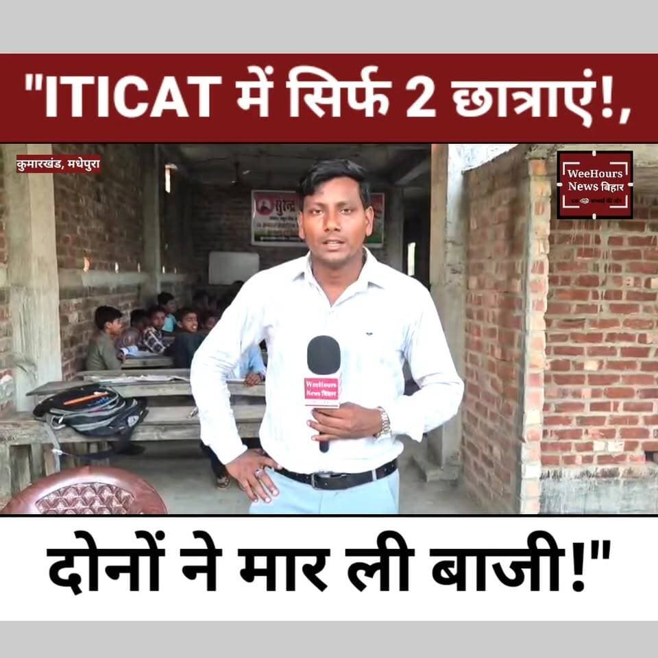 सिर्फ 2 छात्राओं ने की तैयारी... और दोनों ने ITICAT-2026 में मचा दिया धमाल! | Madhepura की बेटियों का कमाल
Description:
मधेपुरा जिले के कुमारखंड प्रखंड स्थित लक्ष्मीपुर भगवती के सुरेंद्र पब्लिक स्कूल ने इस बार एक बड़ी उपलब्धि हासिल की है। स्कूल की दो छात्राओं ने ITICAT-2026 परीक्षा में जिले में 20वीं और 24वीं रैंक प्राप्त कर विद्यालय और पूरे क्षेत्र का नाम रोशन किया है। सबसे खास बात यह रही कि इस बार स्कूल से केवल दो छात्राओं ने ITICAT की तैयारी की थी और दोनों ने सफलता हासिल कर मिसाल पेश कर दी। आखिर कैसे हुई यह सफलता, क्या है इन छात्राओं की कहानी और स्कूल की तैयारी का राज? देखिए हमारी विशेष ग्राउंड रिपोर्ट।
#ITICAT2026 #Madhepura #Kumarkhand #SurendraPublicSchool #BiharNews #SuccessStory