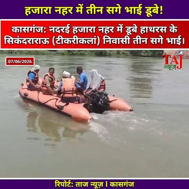 Kasganj News: हजारा नहर में डूबे हाथरस के तीन सगे भाई, मिले शव
Tags: Agra News, Kasganj, Hathras, Nadrai Canal, Hazara Nahar, Drowning Accident, PAC Flood Unit, Body Recovered, Sikandra Rao, Tikri Kalan, Rescue Operation, SP OP Singh, DM Pranay Singh, Taj News, Today Express, Abhimanyu Singh, आगरा न्यूज़, कासगंज, हाथरस, नदरई नहर, हजारा नहर, तीन भाइयों की मौत, पीएसी फ्लड यूनिट, शव बरामद, सिकंदराराऊ, टीकरीकलां, रेस्क्यू ऑपरेशन, एसपी ओपी सिंह, डीएम प्रणय सिंह, ताज न्यूज़, टुडे एक्सप्रेस, Agra ki khabar, Hazara nahar hadsa, Teen bhai doobe, Kasganj nahar rescue, Hathras ki khabar, Taj News live, Today express agra
#AgraNews #KasganjTragedy #HathrasNews #HazaraCanal #TajNews