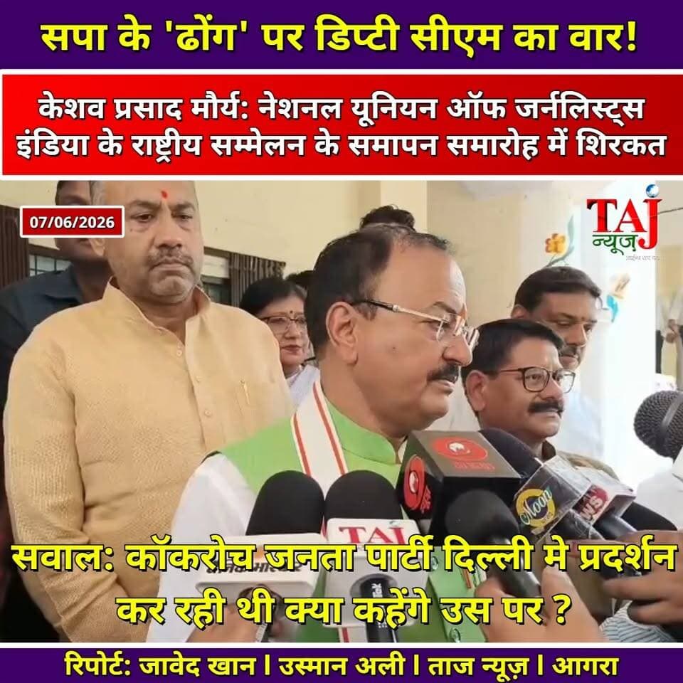 Agra News: आगरा में बोले डिप्टी सीएम—संतों का सम्मान करना सपा का ढोंग
Tags: Keshav Prasad Maurya Agra Visit 2026, NUJI National Convention Closing Ceremony, Akhilesh Yadav Shankaracharya Meet Satire, Keshav Prasad Maurya On Samajwadi Party, Delhi Jantar Mantar CJP Controversy Agra, Khandari Campus JP Sabhagar Media Speech, Javed Khan Political Reporter Taj News, Mustakeem Saifi Video Recording VVIP, Today Express Political Analysis Uttar Pradesh, Media Fourth Pillar Of Democracy UP, Ram Bhakt Lathicharge Bullet Incident Satire, PM Narendra Modi Longest Term Record, Abhimanyu Singh Channel Head Taj News, आगरा न्यूज़, डिप्टी सीएम आगरा, केशव प्रसाद मौर्य, एनयूजेआई सम्मेलन, सपा पर हमला, लोकतंत्र की प्राणवायु, जावेद खान, ताज न्यूज़, टुडे एक्सप्रेस
#AgraNews #KeshavPrasadMaurya #NUJIAgra #SamajwadiParty #Shankaracharya #DemocracyFourthPillar #PoliticalClash #AgraUniversity #MediaFreedom #RamBhaktFiring #CJPControversy #GroundReporting #VoiceOfPublic #TajNews #AbhimanyuSingh #TodayExpress #UttarPradeshNews