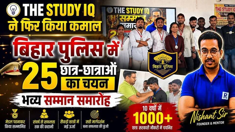 जॉब की फैक्ट्री के नाम से प्रसिद्ध द स्टडी आइक्यू कोचिंग संस्थान ने एक बार फिर अपनी शानदार उपलब्धि से जिले का मान बढ़ाया है। बिहार पुलिस भर्ती परीक्षा में संस्थान के 25 छात्र-छात्राओं ने सफलता हासिल कर अपने परिवार, शिक्षकों और पूरे जमुई का नाम रोशन किया है। इस अवसर पर आयोजित सम्मान समारोह में चयनित अभ्यर्थियों को मेडल पहनाकर सम्मानित किया गया। छात्रों ने अपनी सफलता का श्रेय कड़ी मेहनत, अनुशासन, नियमित अध्ययन और सही मार्गदर्शन को दिया। यह उपलब्धि उन हजारों युवाओं के लिए प्रेरणा है जो अपने सपनों को साकार करने के लिए संघर्ष कर रहे हैं। मेहनत और लगन हो तो मंजिल जरूर मिलती है।
💐 सभी चयनित अभ्यर्थियों को हार्दिक बधाई एवं उज्ज्वल भविष्य की शुभकामनाएं।
#TheStudyIQ #Jamui #BiharPolice #SuccessStory #JobKiFactory #GovernmentJob #CompetitiveExam #BiharPoliceResult #ProudMoment #JamuiNews #Education #Inspiration #Success #YouthPower #Bihar