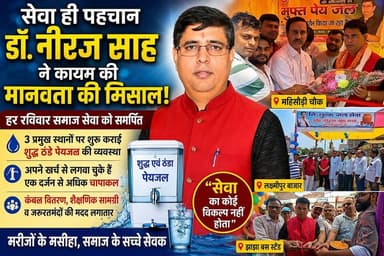जहां एक ओर लोग अपनी व्यस्त जिंदगी में उलझे रहते हैं, वहीं जमुई के प्रसिद्ध हड्डी रोग विशेषज्ञ एवं समाजसेवी डॉ. नीरज साह पिछले दो दशकों से निस्वार्थ भाव से समाज सेवा में जुटे हैं। भीषण गर्मी को देखते हुए उन्होंने अपने निजी खर्च से महिसौड़ी चौक, लक्ष्मीपुर बाजार और झाझा बस स्टैंड में शुद्ध एवं ठंडे पेयजल की व्यवस्था शुरू कराई है, जिससे प्रतिदिन हजारों लोगों को राहत मिलेगी।
#DrNeerajSah #Jamui #HumanityFirst #SocialService #SevaHiPehchan #PositiveStory #JamuiNews #BiharNews #FreeWaterService #PublicService #Inspiration #HelpingHands #MahisaudiChowk #Laxmipur #Jhajha #ChangeMaker #SamajSeva #Bihar