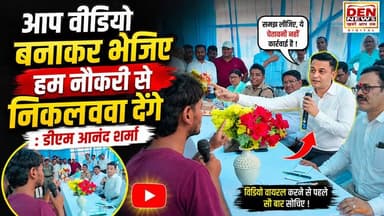 मधुबनी के जिला पदाधिकारी आनंद शर्मा का एक बयान सोशल मीडिया पर तेजी से वायरल हो रहा है। जनसंवाद कार्यक्रम के दौरान एक युवक ने आरोप लगाया कि कचरा उठाने के नाम पर सफाई कर्मी ₹200 की अवैध वसूली की मांग करते हैं।
इस पर जिला पदाधिकारी आनंद शर्मा ने स्पष्ट कहा कि यदि कोई भी कर्मचारी अवैध वसूली करता है, तो उसका वीडियो बनाकर उन्हें भेजें। उन्होंने आश्वासन दिया कि सत्यापन के बाद संबंधित कर्मी के खिलाफ कड़ी कार्रवाई करते हुए उसे नौकरी से हटाने तक की कार्रवाई की जाएगी।
हालांकि, इस वायरल वीडियो के संदर्भ और पूरी परिस्थितियों को समझना भी आवश्यक है। प्रशासन की ओर से अवैध वसूली के खिलाफ सख्त रुख अपनाने की बात कही गई है।
#DENNewsMadhubani #Madhubani #BiharNews #Cleanliness #ViralVideo #DMAnandSharma #BreakingNews