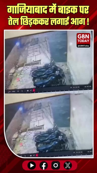 गाजियाबाद: बाइक पर तेल छिड़ककर लगाई आग, CCTV में कैद
#Ghaziabad #CrossingRepublic #Arson #CrimeNews #CCTVFootage #UP