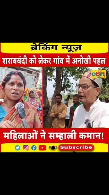 गांव में किसी ने बेची शराब तो अब खैर नही,शराबबंदी लागू करने की महिलाओं ने सम्हाली कमान।
#OurBihar
#RavikantKumarNews
#BiharNews
#PositiveNews
#VillageDevelopment
#NashaMuktBharat