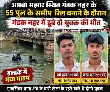 🔴 रिल बनाना पड़ा भारी! गंडक नहर में डूबे दो दोस्तों की दर्दनाक मौत
😢 55 पुल के पास वीडियो बनाते समय हादसा, पूरे गांव में पसरा मातम
#BreakingNews #BettiahNews #Majhaulia #GandakCanal #55Pul #AmwaMazar #ReelMaking #ViralNews #AccidentNews #BiharNews #SadNews #LocalNews #YouthDeath #RIP #TrendingNews #HindiNews #Bettiah #WestChamparan #BiharBreaking #NewsUpdate
🚨 रिल बनाते-बनाते मौत!
💔 गंडक नहर में डूबे 2 युवक
📍 55 पुल, अमवा मझार
😭 इलाके में मातम