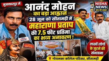सीतामढ़ी में लगेगा जनसैलाब! महाराणा प्रताप की 7.5 फीट प्रतिमा के अनावरण को लेकर आनंद मोहन का बड़ा आह्वान
#AnandMohan #MaharanaPratap #Sitamarhi
#Muzaffarpur #NishaNews #BiharNews
#StatueUnveiling #BreakingNews #BiharPolitics