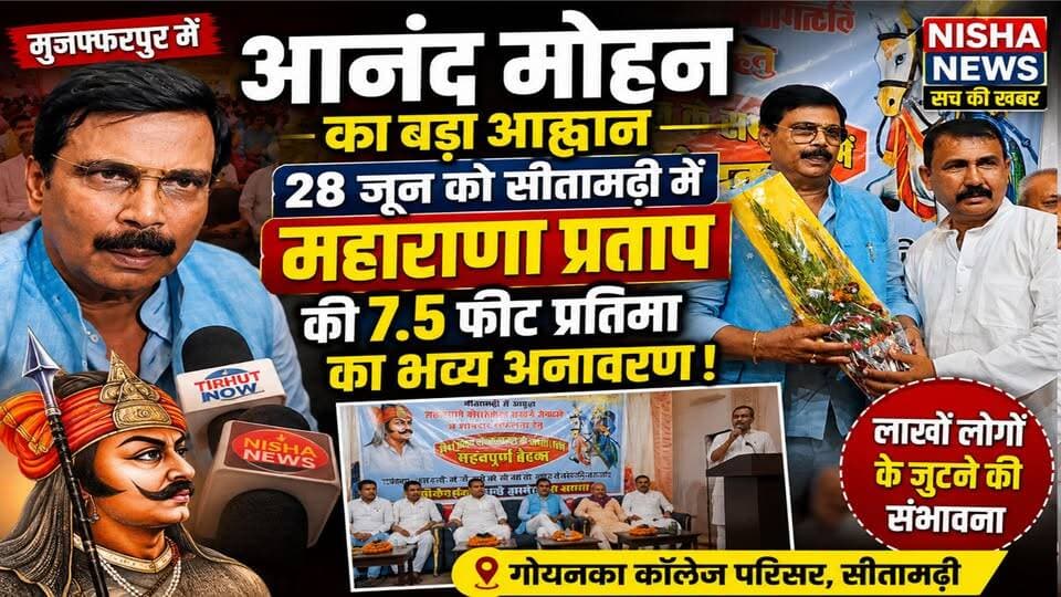 सीतामढ़ी में लगेगा जनसैलाब! महाराणा प्रताप की 7.5 फीट प्रतिमा के अनावरण को लेकर आनंद मोहन का बड़ा आह्वान
#AnandMohan #MaharanaPratap #Sitamarhi
#Muzaffarpur #NishaNews #BiharNews
#StatueUnveiling #BreakingNews #BiharPolitics