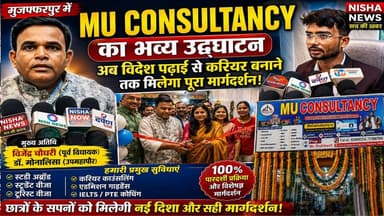 मुजफ्फरपुर में MU Consultancy का भव्य उद्घाटन | विदेश पढ़ाई से करियर तक मिलेगा पूरा मार्गदर्शन
#MUConsultancy #Muzaffarpur #NishaNews
#StudyAbroad #StudentVisa #CareerCounselling
#IELTS #PTE #EducationNews #BiharNews