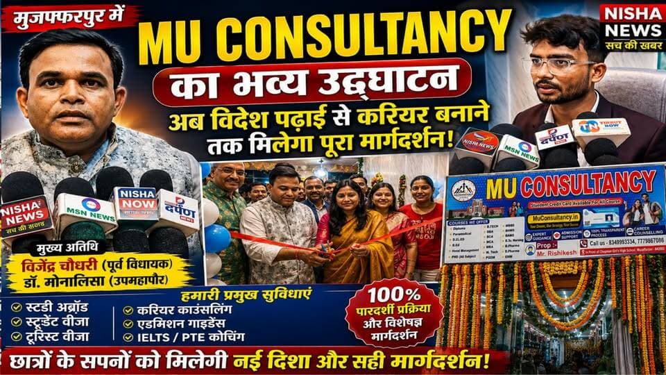 मुजफ्फरपुर में MU Consultancy का भव्य उद्घाटन | विदेश पढ़ाई से करियर तक मिलेगा पूरा मार्गदर्शन
#MUConsultancy #Muzaffarpur #NishaNews
#StudyAbroad #StudentVisa #CareerCounselling
#IELTS #PTE #EducationNews #BiharNews