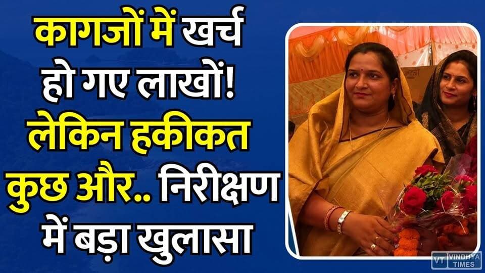 नईगढ़ी: विकास या भ्रष्टाचार? कागजों में खर्च हो गए लाखों, जमीन पर अधूरे काम, निरीक्षण में बड़ा खुलासा
#Shivrajpur #Naigarhi #RewaNews #MadhyaPradesh #PanchayatNews #DevelopmentWork #GroundReality #VillageDevelopment #MPNews #LocalNews #JanpadPanchayat #ConstructionWork #Investigation #RuralDevelopment #BreakingNews #ShivrajpurInspection #RewaDistrict #PanchayatRaj #Governance #PublicInterest