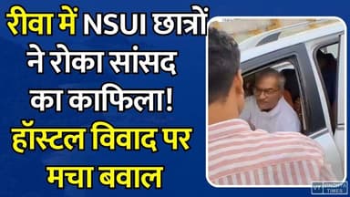 रीवा में छात्रावास की बदहाली पर बवाल! NSUI छात्रों ने रोका सांसद का काफिला, गरमाई सियासत
#RewaNews #TribalHostel #AdivasiStudents #NSUI #NitkarshMishra #JanardanMishra #StudentIssues #HostelControversy #MPNews #RewaPolitics #StudentProtest #GroundReality #ViralNews #BreakingNews #VindhyaNews #EducationCrisis #HostelCondition #PoliticalControversy #RewaUpdate #MadhyaPradeshNews