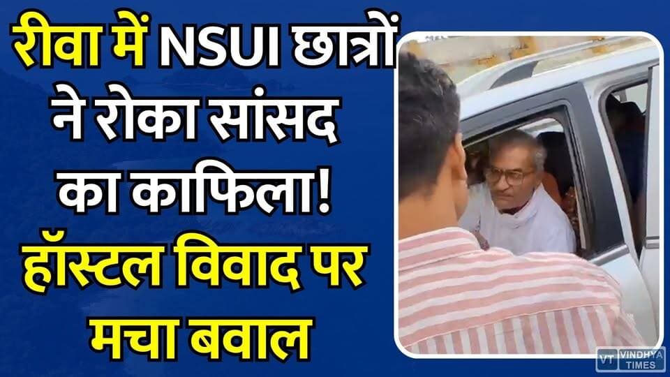 रीवा में छात्रावास की बदहाली पर बवाल! NSUI छात्रों ने रोका सांसद का काफिला, गरमाई सियासत
#RewaNews #TribalHostel #AdivasiStudents #NSUI #NitkarshMishra #JanardanMishra #StudentIssues #HostelControversy #MPNews #RewaPolitics #StudentProtest #GroundReality #ViralNews #BreakingNews #VindhyaNews #EducationCrisis #HostelCondition #PoliticalControversy #RewaUpdate #MadhyaPradeshNews
