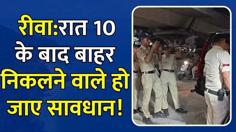 रीवा:अगर आप भी रात 10 बजे के बाद बाहर निकलते है तो हो जाए सावधान!,जानिए क्या है मामला
#vindhyatimes #rewanews #satnanews #shahdolnews #sidhinews #annupurews #umariyanews #singraulinews #naigarhinews #news #mpnews #hindinew #live #bhopal #indore #newsupdate #newslive #RewaPolice #RewaNews #NightChecking #PoliceAction #LawAndOrder #MPPolice #RewaCity #CrimeControl #PolicePatrolling #BreakingNews #MadhyaPradesh #PublicSafety #NightPatrol #SecurityAlert #RewaUpdates #HindiNews #CityNews #PoliceAlert #CrimeNews #LatestUpdate