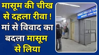 मासूम की चीख से दहला रीवा मां से विवाद का बदला मासूम से लिया,आरोपी ताऊ बोला था-बहुत चपड़-चपड़ करती है
#RewaNews #JusticeForRewaVictim #RewaHorror #StopChildAbuse #DemandingJustice #RewaHostelBawal #NSUIvsBJP #JanardanMishra #RewaPolitics #TribalStudentsMatter