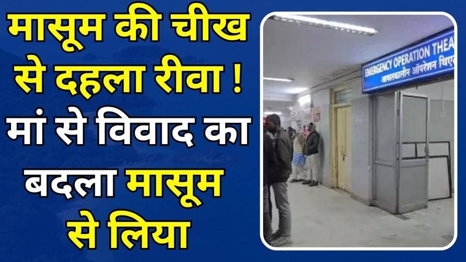 मासूम की चीख से दहला रीवा मां से विवाद का बदला मासूम से लिया,आरोपी ताऊ बोला था-बहुत चपड़-चपड़ करती है
#RewaNews #JusticeForRewaVictim #RewaHorror #StopChildAbuse #DemandingJustice #RewaHostelBawal #NSUIvsBJP #JanardanMishra #RewaPolitics #TribalStudentsMatter