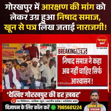 गोरखपुर में निषाद समाज के लोगों ने एससी प्रमाण पत्र और आरक्षण की मांग को लेकर खून से पत्र लिखकर प्रधानमंत्री, मुख्यमंत्री और राज्यपाल को ज्ञापन भेजा है। डॉ. भीमराव अंबेडकर चौराहे पर चल रहे आंदोलन के दौरान प्रदर्शनकारियों ने कहा कि उन्हें अब सिर्फ आश्वासन नहीं, बल्कि ठोस फैसला चाहिए। आंदोलन में शामिल लोगों ने आरक्षण की मांग पूरी न होने पर नाराजगी जताई और कहा कि समाज वर्षों से अपने अधिकारों के लिए संघर्ष कर रहा है, लेकिन अभी तक कोई समाधान नहीं निकला है।
#Gorakhpur #GorakhpurKhabar #GorakhpurNews #NishadRaj #Nishad #NishadParty