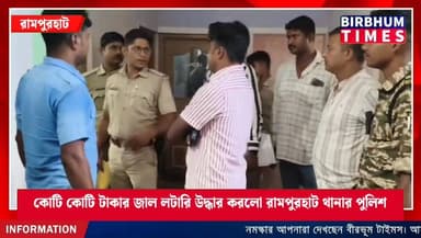 রামপুরহাট শহরে জাল লটারি টিকিটের রমরমা! জাল লটারি কারখানা থেকে উদ্ধার কম্পিউটার-প্রিন্টার- কাটিং মেশিনসহ-জেরক্স মেশিন।