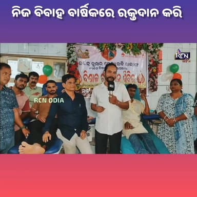 🩸ବିବାହ ବାର୍ଷିକୀରେ ରକ୍ତଦାନ କରି ନିଆରା ଉଦାହରଣ🩸
ଭଦ୍ରକ ରକ୍ତ ଭଣ୍ଡାରର ସଦସ୍ୟ ରବିନ୍ଦ୍ର କୁମାର ଜେନା ନିଜ ବିବାହ ବାର୍ଷିକୀ ଅବସରରେ ରକ୍ତଦାନ କରି ସମାଜକୁ ମାନବସେବା ଓ ରକ୍ତଦାନର ମହତ୍ତ୍ୱ ସମ୍ପର୍କରେ ସଚେତନତାର ସନ୍ଦେଶ ଦେଇଛନ୍ତି। ତାଙ୍କର ଏହି ମହତ୍ କାର୍ଯ୍ୟ ସମାଜରେ ଏକ ପ୍ରେରଣାଦାୟକ ଉଦାହରଣ ସୃଷ୍ଟି କରିଛି। ❤️
#ରକ୍ତଦାନ #ଜୀବନଦାନ #ଭଦ୍ରକ #ରବିନ୍ଦ୍ରକୁମାରଜେନା #BloodDonation #Bhadrak #SocialAwareness #HumanityFirst #BloodBank #Inspiration #Rcnmedia #Rcnodia