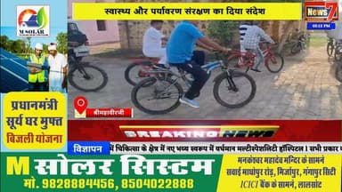 #news फिट इंडिया मिशन के तहत श्रीमहावीरजी में निकली साइकिल रैली #news7 #shrimahaveerji #karauli