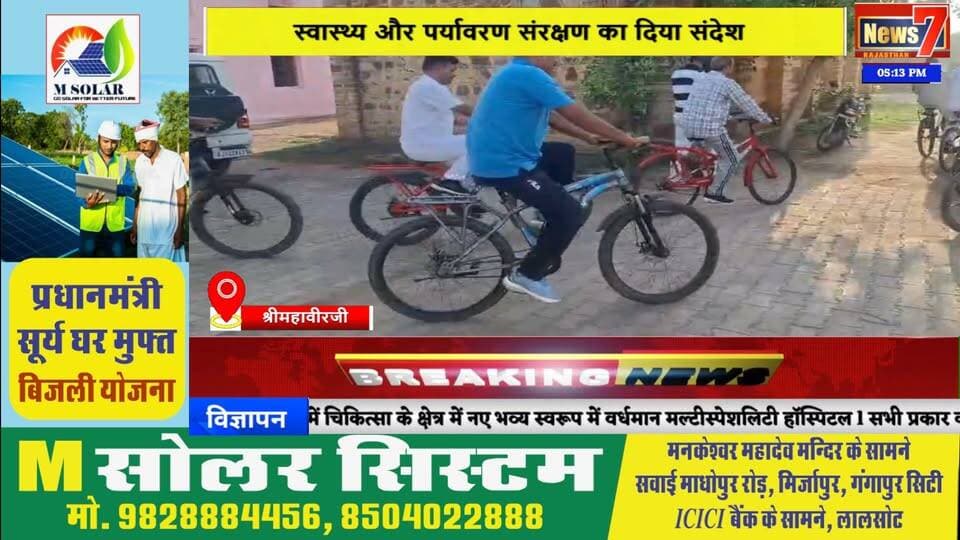 #news फिट इंडिया मिशन के तहत श्रीमहावीरजी में निकली साइकिल रैली #news7 #shrimahaveerji #karauli