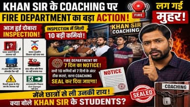 खान सर की Coaching पर Fire Department का बड़ा Action! 10 बड़ी कमियां मिलीं | 7 दिन का Notice | Seal होगी Coaching?
#KhanSir #KhanGlobalStudies #FireDepartment #KGSPatna #PatnaNews #BiharNews #FireSafety #BreakingNews #KhanSirNews #EducationNews #Patna #Bihar