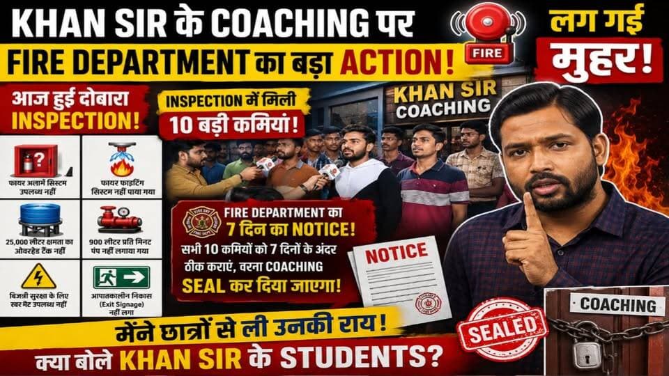 खान सर की Coaching पर Fire Department का बड़ा Action! 10 बड़ी कमियां मिलीं | 7 दिन का Notice | Seal होगी Coaching?
#KhanSir #KhanGlobalStudies #FireDepartment #KGSPatna #PatnaNews #BiharNews #FireSafety #BreakingNews #KhanSirNews #EducationNews #Patna #Bihar
