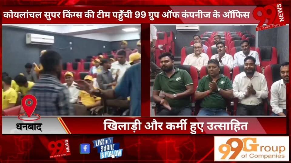 #धनबाद : #कोयलांचल #सुपर #किंग्स की #टीम #पहुँची 99 #ग्रुप #ऑफ #कंपनीज के #ऑफिस, #खिलाड़ी और #कर्मी हुए #उत्साहित