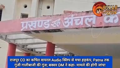 राजपुर CO का कथित वायरल Audio क्लिप से मचा हड़कंप, Patna तक गूंजी गालीबाजी की गूंज; बक्सर DM ने कहा- मामले की होगी जांच!
#RajpurCO
#ViralAudio
#BuxarNews
#BiharNews
#BreakingNews
#COAudioViral
#Rajpur
#BuxarDM
#ViralInBihar
#AudioLeak
#AdministrativeAction
#Investigation
#BiharAdministration
#TrendingNews
#NewsUpdate
#BuxarLive
#BiharBreaking
#RajpurControversy
#PublicReaction
#ViralClip
#BiharPolitics
#HindiNews
#BuxarDistrict
#DMInquiry
#TopNews