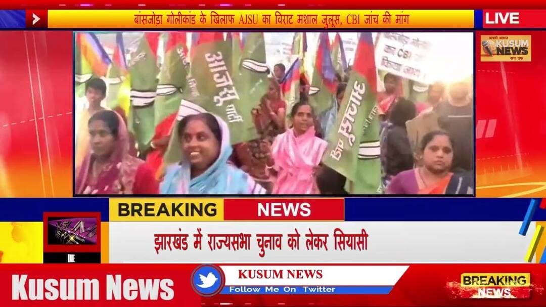 बांसजोड़ा गोलीकांड के खिलाफ AJSU का विराट मशाल जुलूस, CBI जांच की मांग#dc #ssp #news #dhanbad #dhn