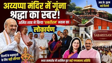 अमित शाह ने किया ‘शबरीसम’ भवन का उद्घाटन | आर.के. पुरम अय्यप्पा मंदिर में भव्य समारोह