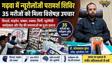 गढ़वा में न्यूरोलॉजी परामर्श शिविर आयोजित, 35 मरीजों को मिला विशेषज्ञ उपचार #garhwanews #gitanshtv