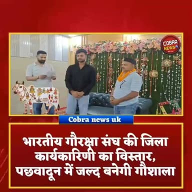 भारतीय गौरक्षा संघ की जिला कार्यकारिणी का विस्तार, #पछवादून में जल्द बनेगी गौशाला
#सेलाकुई। भारतीय गौरक्षक संघ द्वारा गौवंश की रक्षा, सुरक्षा एवं संरक्षण के उद्देश्य से संगठन का विस्तार लगातार किया जा रहा है। इसी क्रम में सेलाकुई स्थित गढ़वाल भोजनालय में प्रदेश संयोजक निखिल गुसाईं की अगुवाई में जिला कार्यकारिणी का विस्तार किया गया।
गौरतलब है कुछ समय पूर्व सेलाकुई निवासी निखिल गुसाईं को भारतीय गौरक्षक संघ का प्रदेश संयोजक तथा अमन राणा को जिलाध्यक्ष नियुक्त किया गया था।
संगठन को मजबूत बनाने के उद्देश्य से आयोजित बैठक में विभिन्न पदाधिकारियों को जिम्मेदारियां सौंपी गईं।
नवगठित कार्यकारिणी में सुनील राठौर को उपाध्यक्ष, मलकीत सिंह को जिला प्रभारी, रोहित चौधरी को संगठन मंत्री, देवांग को कोषाध्यक्ष, रुद्र चौधरी को मीडिया प्रभारी, पार्थ खन्ना को महामंत्री, राहुल, अनूप भट्ट को विधि सलाहकार, अर्ष उपाध्याय एवं सुजल कुमार सहित अन्य कार्यकर्ताओं को संगठन में महत्वपूर्ण दायित्व दिए गए।
जल्द ही पछवादून क्षेत्र में एक गौशाला का निर्माण कराया जाएगा, जिससे निराश्रित एवं बेसहारा गौवंशों को सुरक्षित आश्रय मिल सकेगा
बैठक में उपस्थित पदाधिकारियों ने संगठन को गांव-गांव तक मजबूत बनाने तथा गौसेवा के कार्यों को और अधिक प्रभावी ढंग से आगे बढ़ाने का संकल्प लिया।
#followerseveryone #highlightseveryone #BreakingNews #dehradunnews #SelaQuiInternationalSchool #selaquidehradunnews Yashpal Negi BJP Uttarakhand Sahdev Singh Pundir @top fans Shekhar Bansal Suddowala Mandal Ramesh Dhaundiyal Gaurav Bajrangi