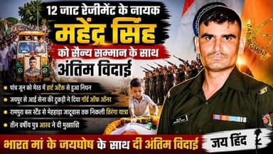 #khetri मेहाडा जाटूवास के महेंद्र सिंह का सैन्य सम्मान के साथ अंतिम संस्कार, 3 साल के बेटे ने दी