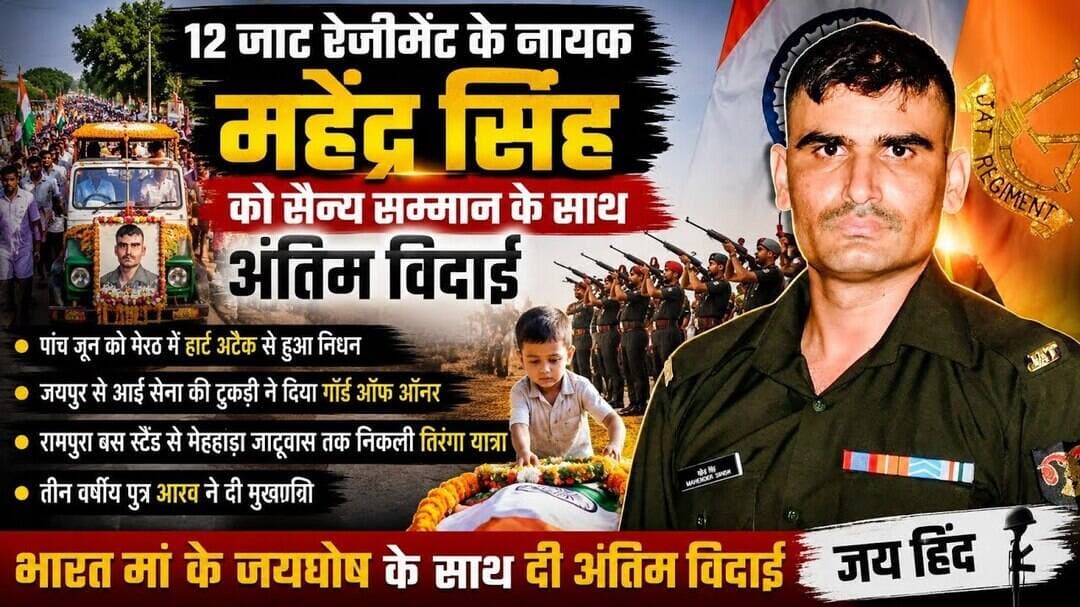 #khetri मेहाडा जाटूवास के महेंद्र सिंह का सैन्य सम्मान के साथ अंतिम संस्कार, 3 साल के बेटे ने दी