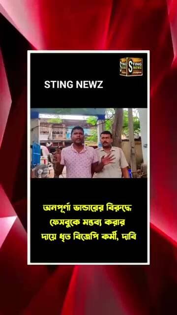অনপূর্ণা ভান্ডারের বিরুদ্ধে ফেসবুকে মন্তব্য করার দায়ে ধৃত সেই ভাইরাল বিজেপি কর্মী, দাবি