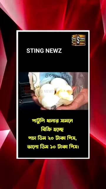 পচা ডিম ২০ টাকা পিস, ভালো ডিম ১০ টাকা পিস। বিক্রি হচ্ছে পাটুলি থানার সামনে