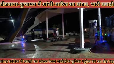 #आंधी_बारिश_का_तांडव_भारी_तबाही_बांगड़_कॉलेज_में_लाखों #का_सोलर_पैनल_जमींदोज_पेट्रोल_पंप_का_शेड_उड़ा
#aadhi #barish #ka #tandav #bhari #tabahi #bahad #college #me #lakho #ka #solar #penal #jamidoj #pentrol #pamp #ka #sed #uda #news #didwanajila