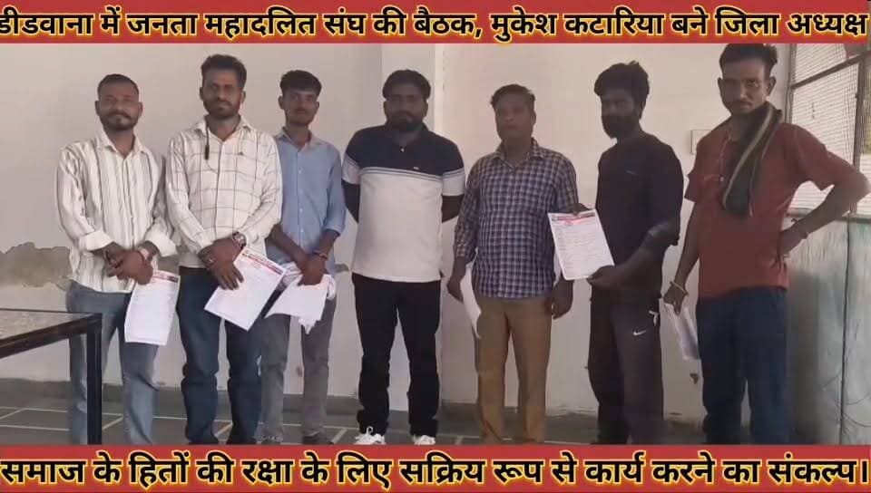 #डीडवाना_में_जनता_महादलित_संघ_की_बैठक_मुकेश_कटारिया #बने_जिला_अध्यक्ष_समाज_हितों_की_रक्षा_का_संकल्प
#didwana #me #janta #mahadalit #sangh #ki #bethak #mukesh #katariya #bane #jila #adhyax #samaj #hito #ki #raksha #ka #sanklap #news #didwanajila