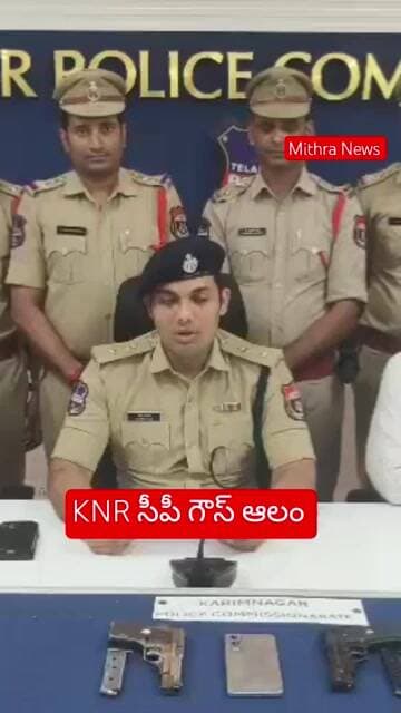 PMJ కేసులో కీలక మలుపు: సీపీ గౌస్ ఆలం #mithra_news #pmjrobbery#telangananews #latestnews #karimnagar