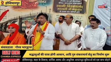 ■होशियारपुर :आदि गुरु शंकराचार्य सेतु निर्माण कार्य का शुभारंभ, होशियारपुर को मिलेगी नई पहचान