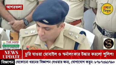 চুরি যাওয়া মোবাইল ফোন এবং স্বর্নালংকার উদ্ধার করলো পুলিশ!