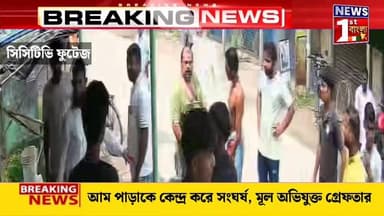 আম পাড়াকে কেন্দ্র করে সংঘর্ষ, মূল অভিযুক্ত গ্রেফতার