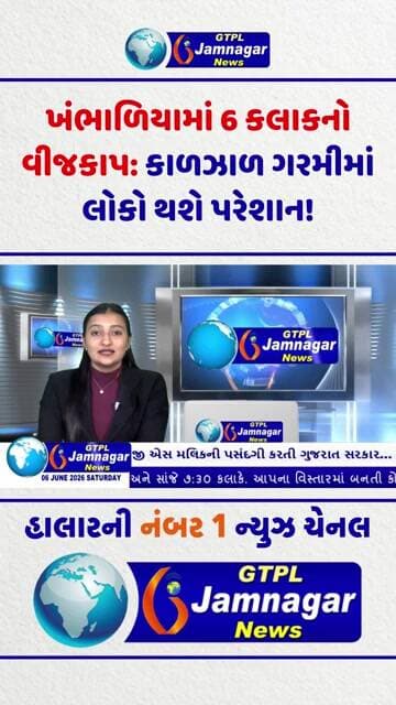ખંભાળિયામાં 6 કલાકનો વીજકાપ: કાળઝાળ ગરમીમાં લોકો થશે પરેશાન!...